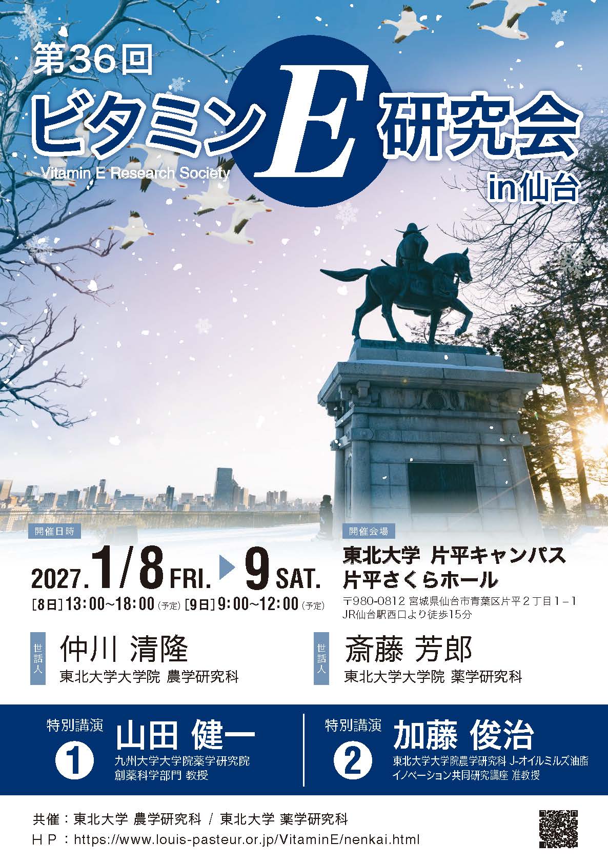 VitaminE研究会-年会