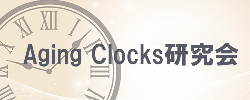 AgingClocks研究会