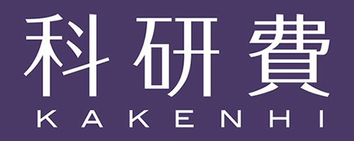 日本学術振興会 科学研究費助成事業