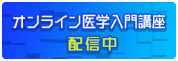 オンライン医学入門講座受配信中