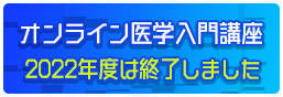 オンライン医学入門講座(2022年度は終了しました)