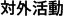 対外活動
