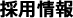 採用情報