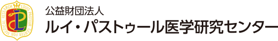 公益財団法人 ルイ・パストゥール医学研究センター